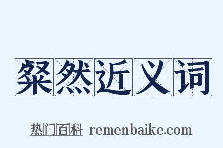 粲然近义词是什么意思的图片